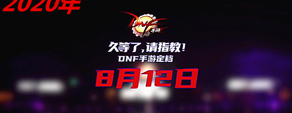 dnf手游正式上线时间最新消息【dnf手游什么时候公测】