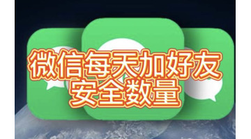 微信一次加多少人会封号【一个微信号一天加多少人会封号】