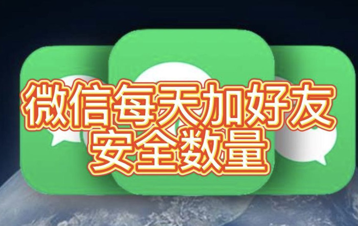 微信一次加多少人会封号【一个微信号一天加多少人会封号】