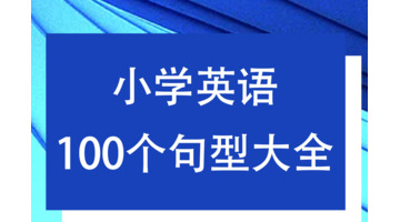 小学英语万能句型100句【英语的日常用语大全】