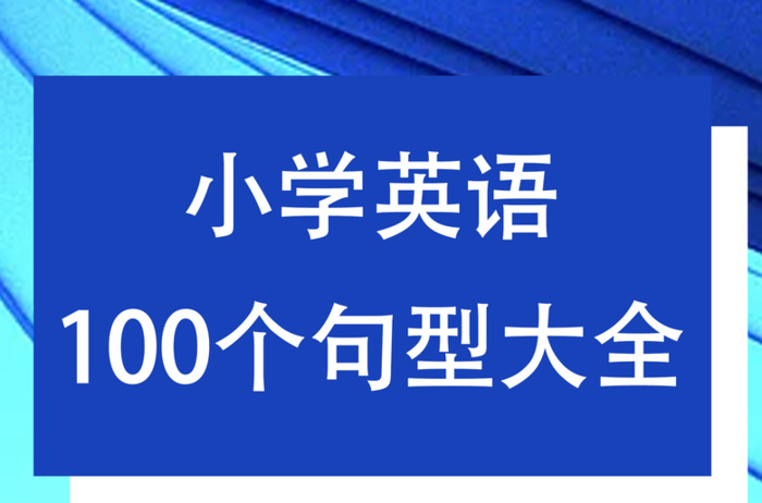 小学英语万能句型100句【英语的日常用语大全】