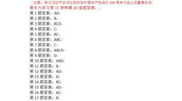 青春大学第十一季第二十一期答案最新