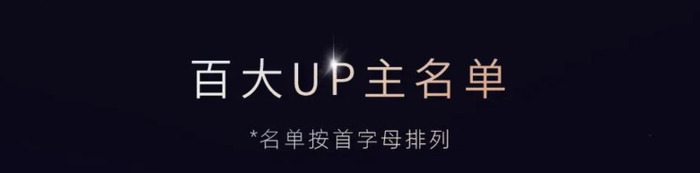 2021年b站百大up主名单【b站百大up主名单在哪看】