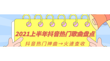 抖音上好听的歌曲名单2021上半年【抖音上好听的歌曲名单大全】