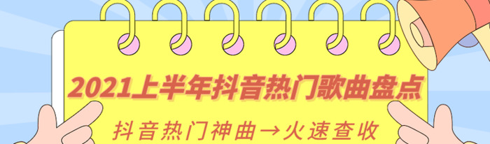 抖音上好听的歌曲名单2021上半年【抖音上好听的歌曲名单大全】