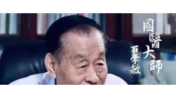 石学敏的简介【石学敏】