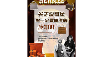 爱马仕Herm&egrave;s【爱马仕Herm&egrave;s的冷知识】