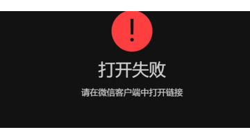 请在微信客户端打开链接是什么意思【微信 请在微信客户端打开链接】