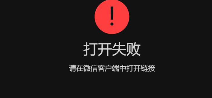 请在微信客户端打开链接是什么意思【微信 请在微信客户端打开链接】