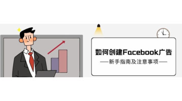 facebook广告投放【facebook广告投放全流程】