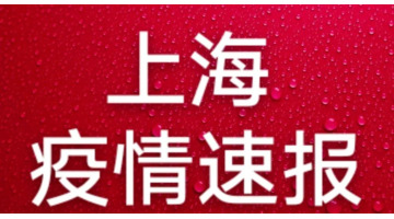 今日刚刚发生的新闻2022【上海今日刚刚发生的新闻疫情】