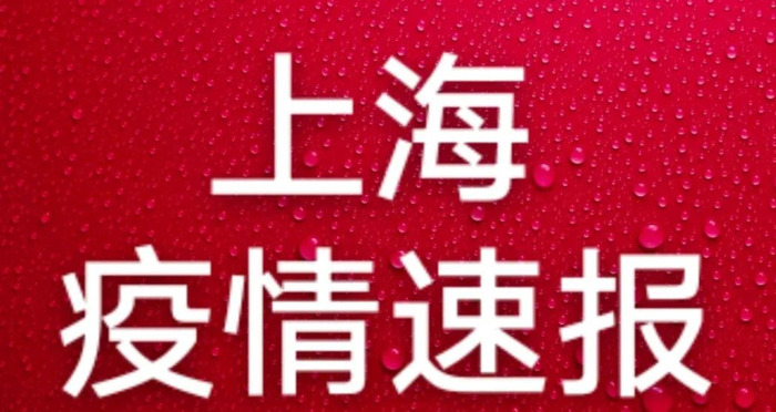 今日刚刚发生的新闻2022【上海今日刚刚发生的新闻疫情】