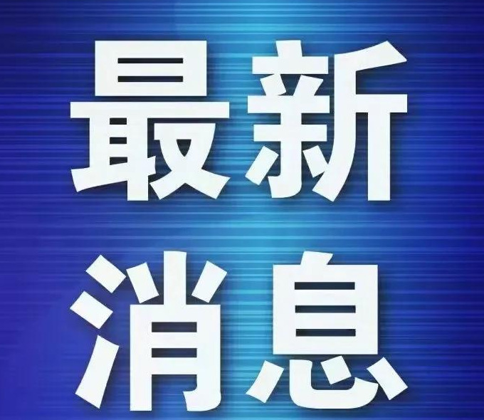 今日刚刚发生的新闻2022【上海今日刚刚发生的新闻疫情】