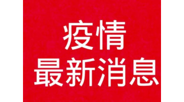 今日刚刚发生的新闻2022【 青海省西宁市今日刚刚发生的新闻疫情】