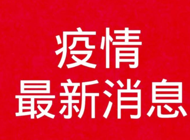 今日刚刚发生的新闻2022【 青海省西宁市今日刚刚发生的新闻疫情】