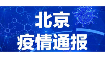 今日刚刚发生的新闻2022【 北京今日刚刚发生的新闻疫情】