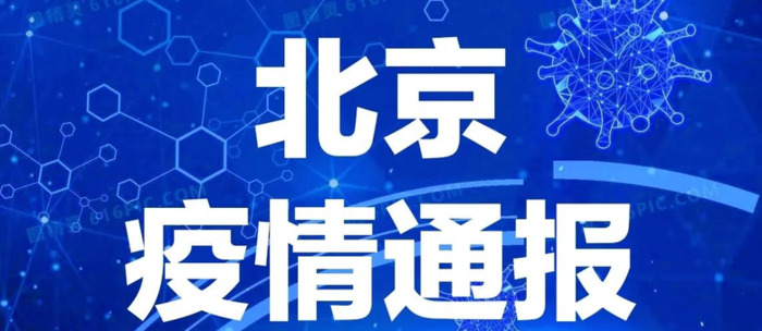 今日刚刚发生的新闻2022【 北京今日刚刚发生的新闻疫情】