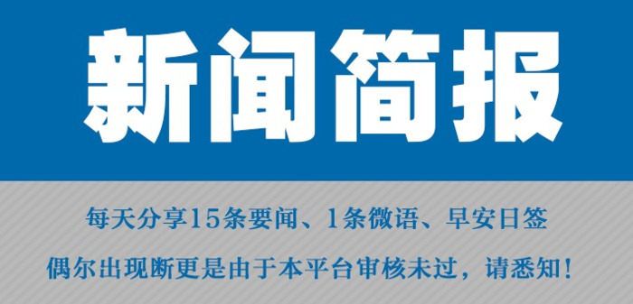 今日刚刚发生的新闻2022【 今日刚刚发生的新闻】