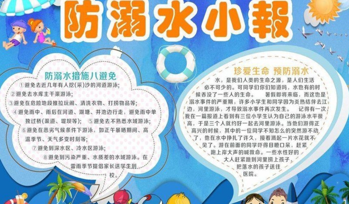 防止溺水的手抄报【防止溺水的手抄报内容】