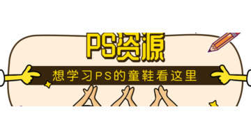 ps免费自学网站ps自学网官方网站】