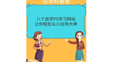 ps教程自学网【自学网ps教程新手入门】