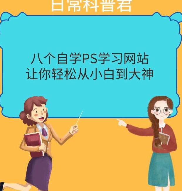 ps教程自学网【自学网ps教程新手入门】