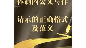 请示的格式及范文【请示的范文示例】