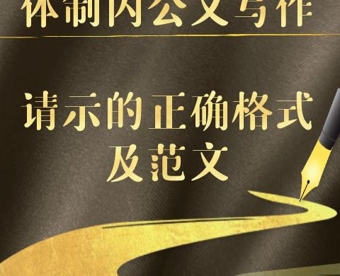 请示的格式及范文【请示的范文示例】