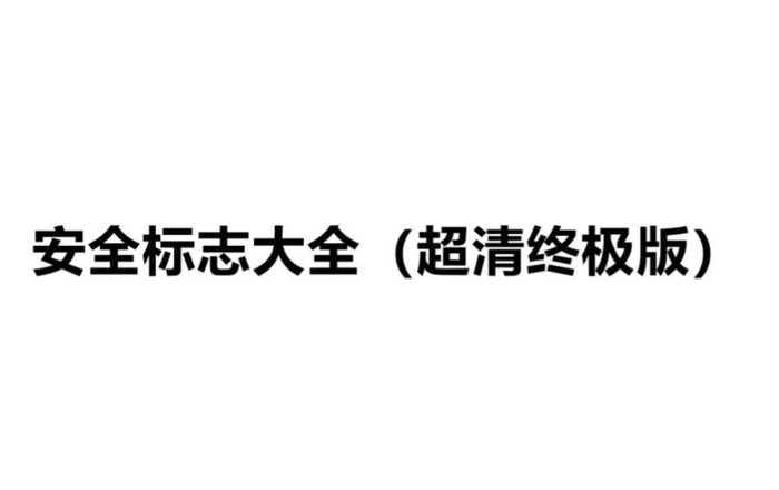 安全标志大全图片【安全标志大全图片简笔画】