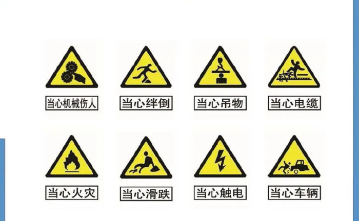 常见的安全标志图片【工地安全标志大全图片】