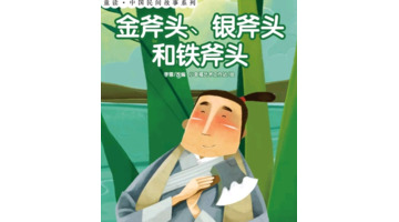 金斧头和银斧头的故事【金斧头银斧头和铁斧头的故事图片】