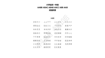 abab叠词大全【abab叠词大全一年级】