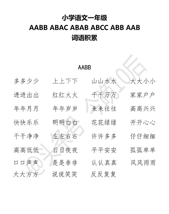 abab叠词大全【abab叠词大全一年级】