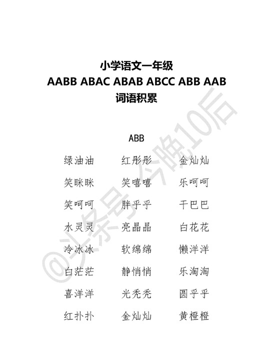 abab叠词大全【abab叠词大全一年级】