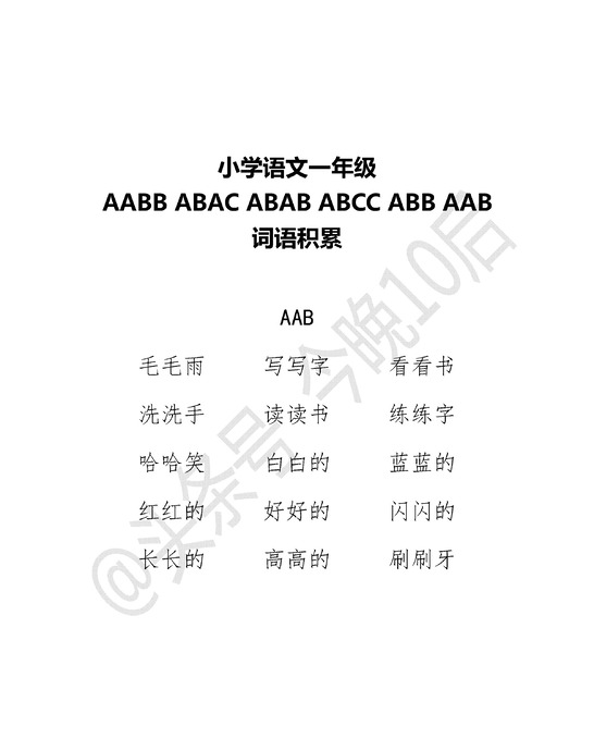 abab叠词大全【abab叠词大全一年级】