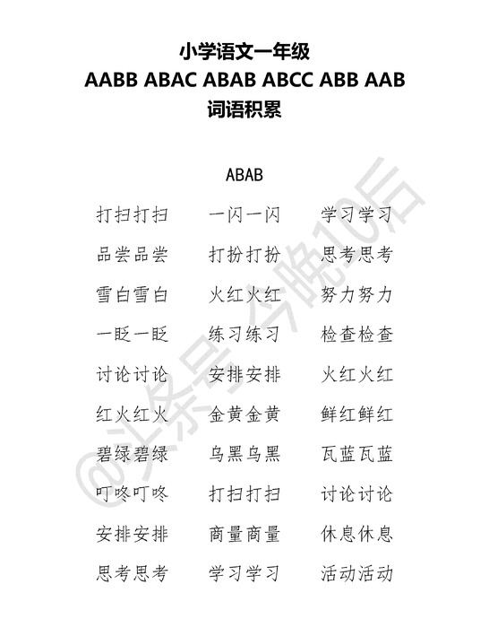 abab叠词大全【abab叠词大全一年级】