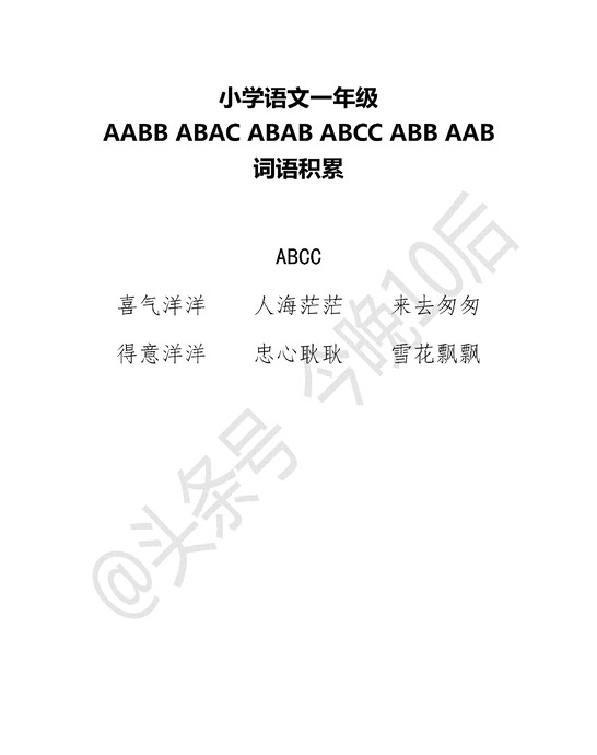 abab叠词大全【abab叠词大全一年级】