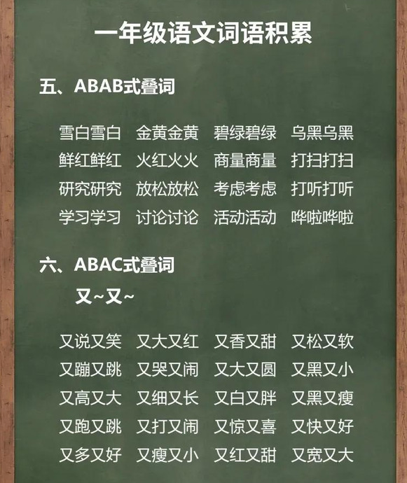 abac叠词大全【ABAC叠词大全一年级】