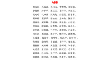 ABB叠词大全【ABB叠词大全小学语文】