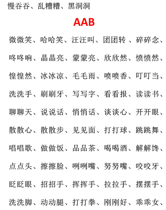 ABB叠词大全【ABB叠词大全小学语文】