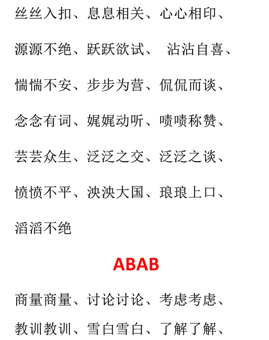 ABB叠词大全【ABB叠词大全小学语文】