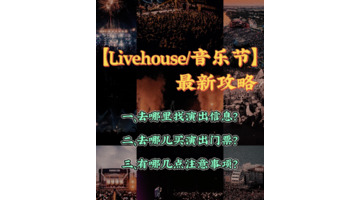 livehouse的票在哪里买【livehouse怎么买票】