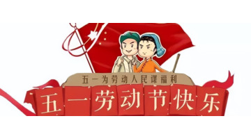 五一劳动节祝福语【五一劳动节祝福文案】