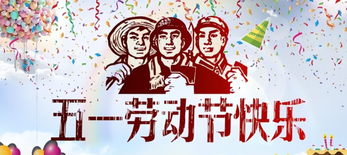 五一劳动节祝福语【五一劳动节祝福文案】