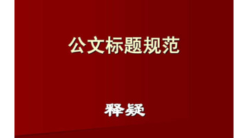 标题字体一般用几号字【公文标题字体】