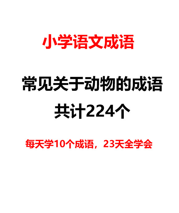 含有动物的词语四字词语【所有带动物的成语大全】