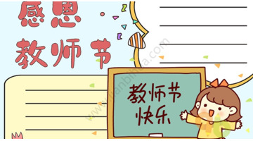 教师节祝福语200字以内【教师节祝福语200字左右手抄报】