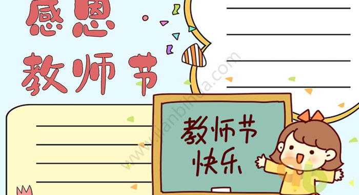 教师节祝福语200字以内【教师节祝福语200字左右手抄报】