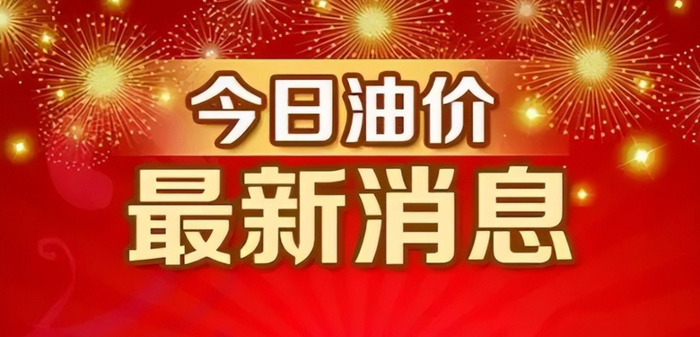 2022年近期油价调整时间日期【油价调整时间表2022年】