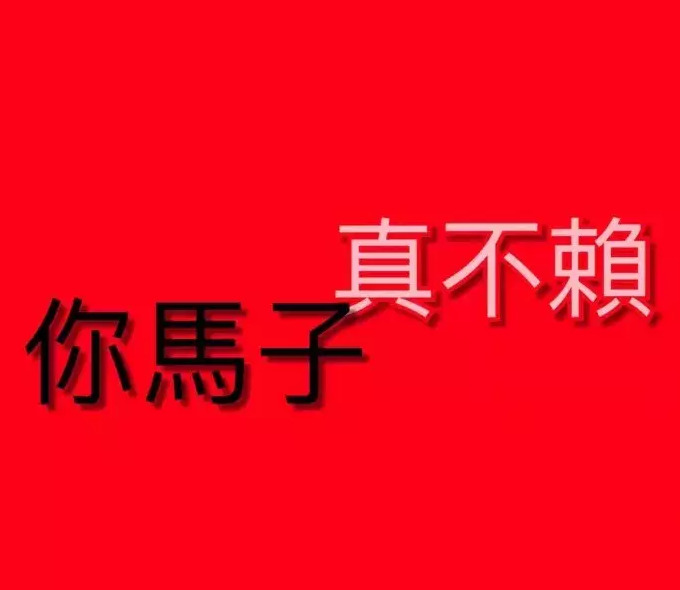 情侣之间不敢用的污头像【不敢用的情侣头像】